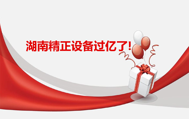 湖南精正設備過億啦！
