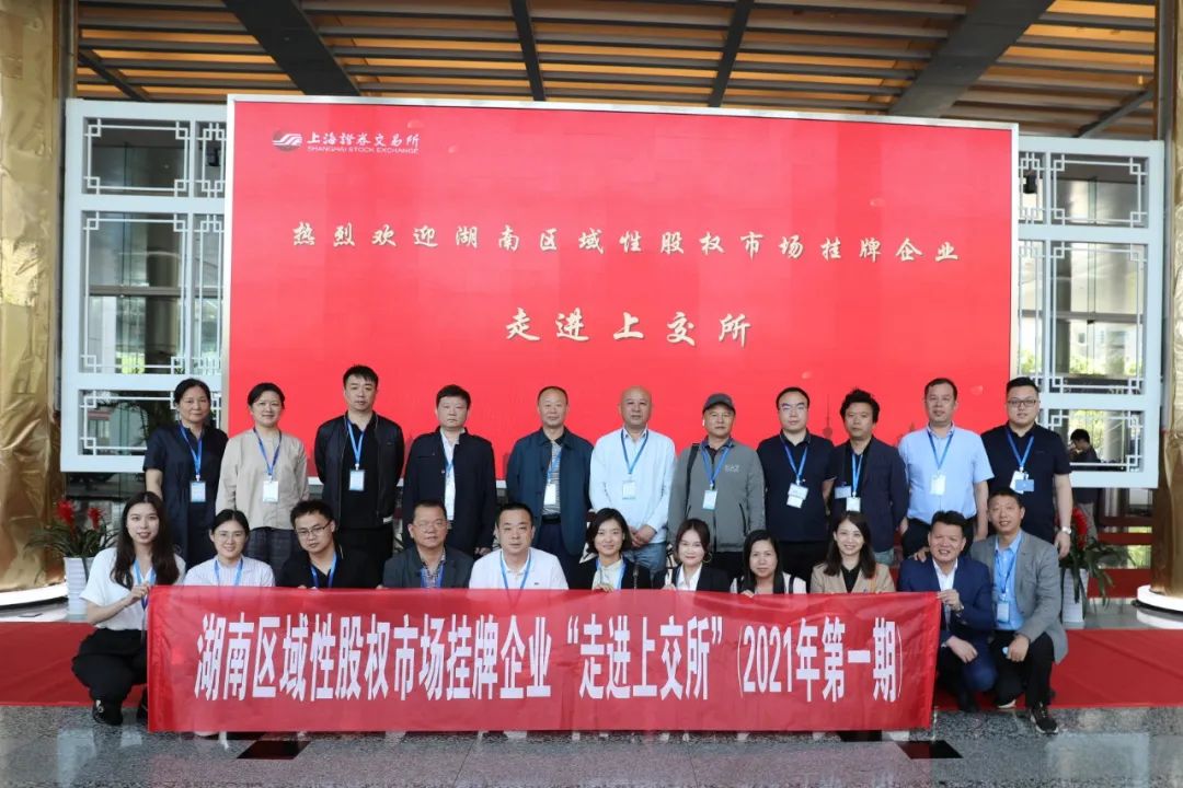 “對話”上交所，湖南區(qū)域性股權(quán)市場掛牌企業(yè)“走進(jìn)上交所”活動圓滿舉行