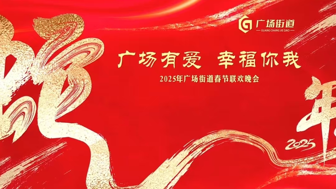2025廣場街道春節(jié)聯歡晚會在溢香園宴會廳成功舉辦