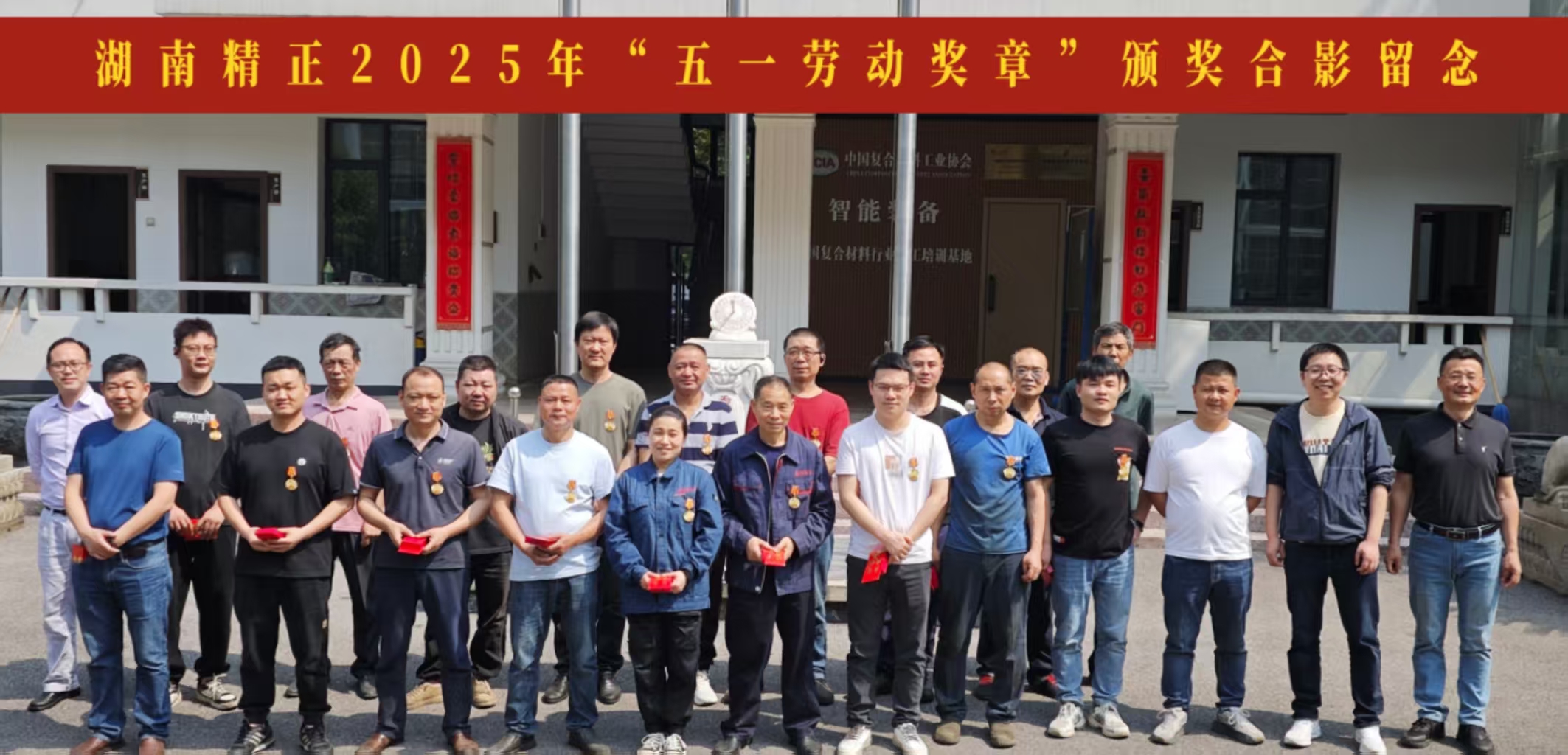 湖南精正2025“五一獎(jiǎng)?wù)隆鳖C獎(jiǎng)儀式