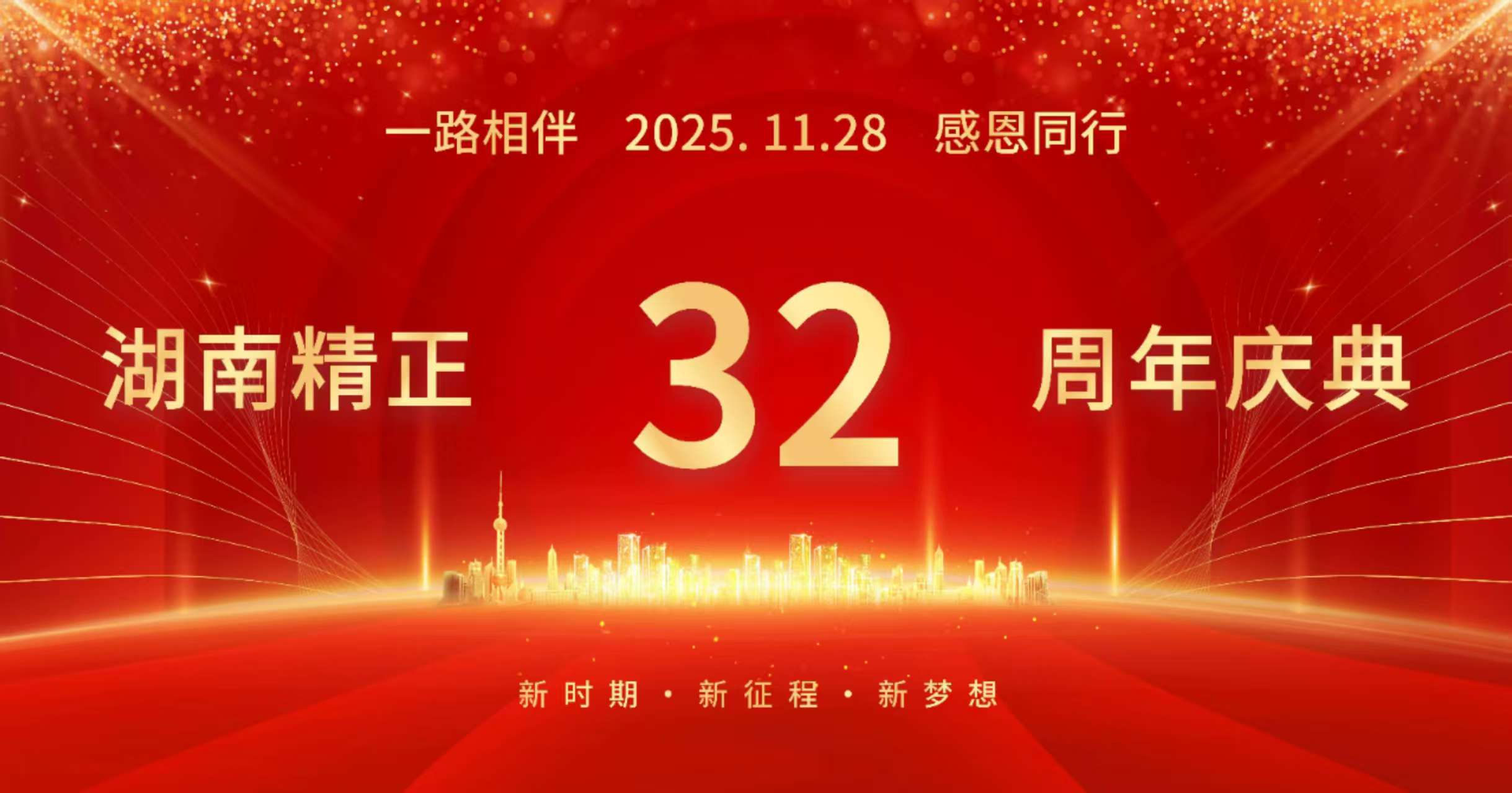 湖南精正32周年司慶——感恩有你